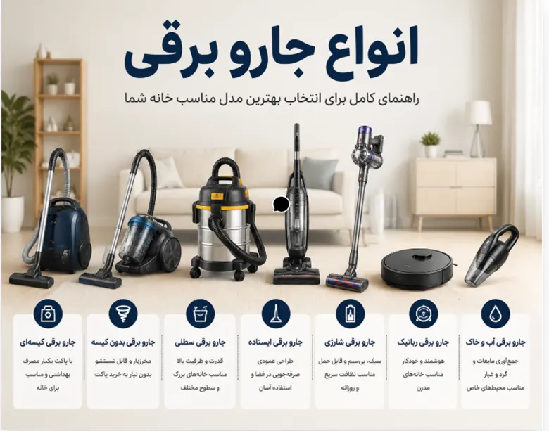 مزایا و معایب هر نوع جارو برقی